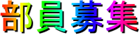 部員募集