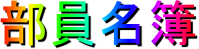 部員名簿