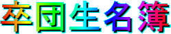 卒団生名簿