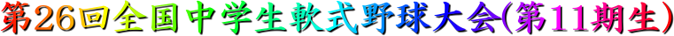 第26回全国中学生軟式野球大会(2025第11期生)