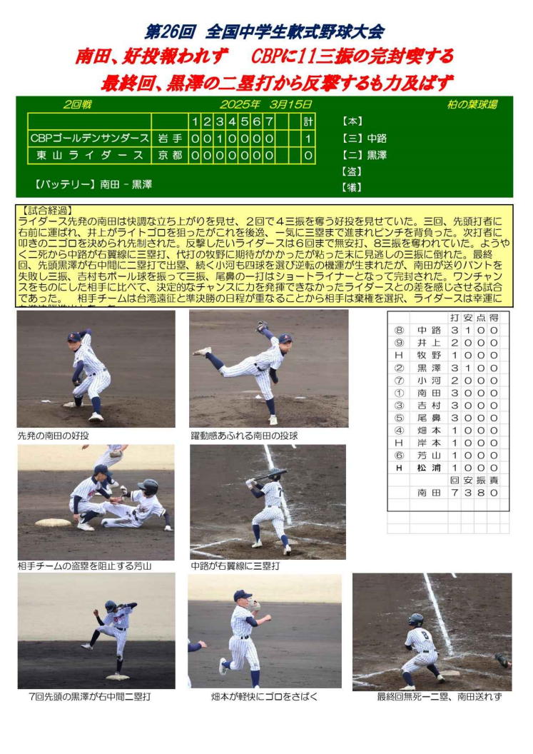 第26回全国中学生軟式野球大会(2024・第11期生)
