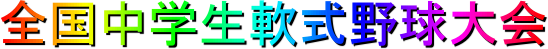 全国中学生軟式軟式野球大会