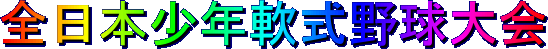 全日本少年軟式野球大会