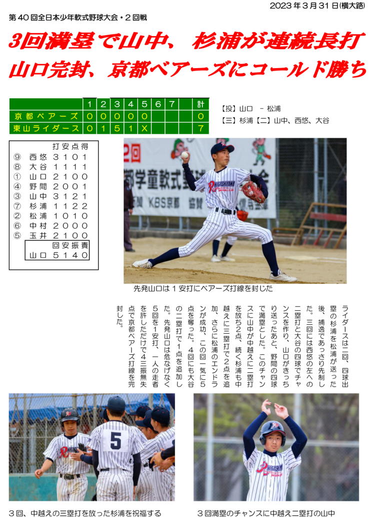 第40回 全日本少年軟式野球大会（第9期生）