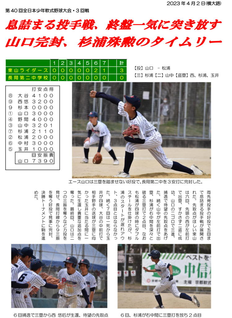 第40回 全日本少年軟式野球大会（第9期生）