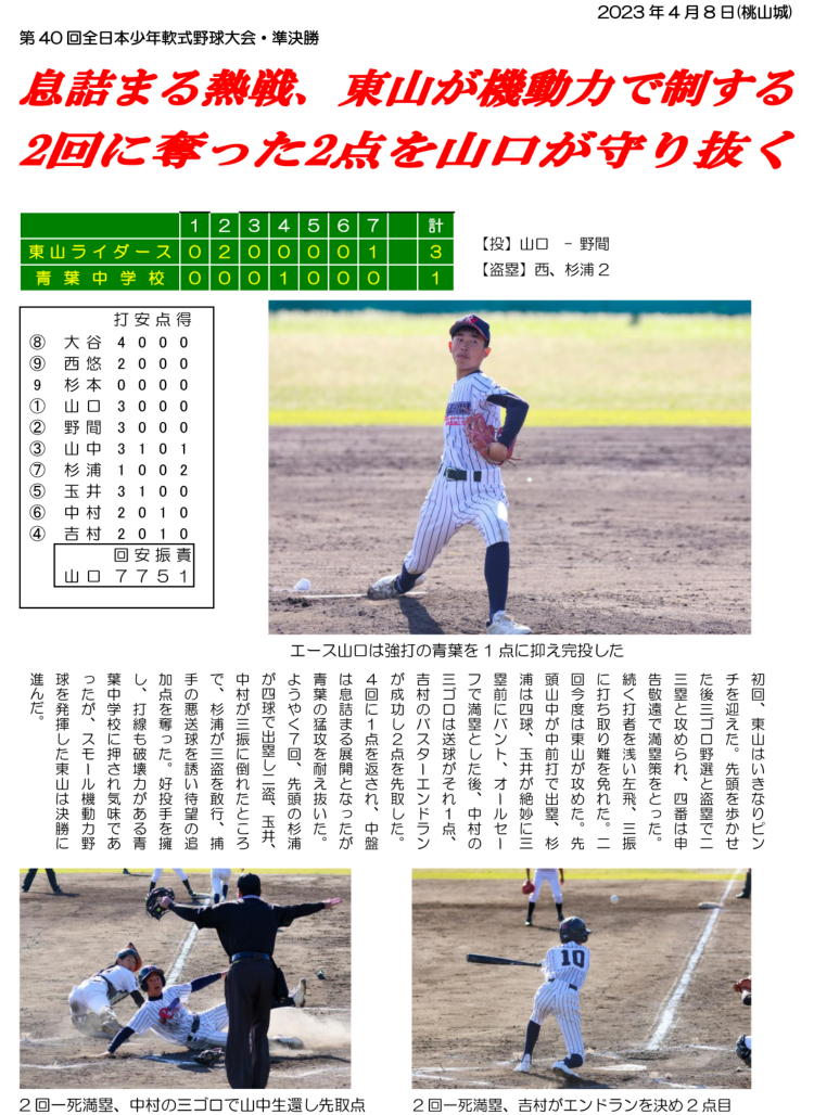 第40回 全日本少年軟式野球大会（第9期生）