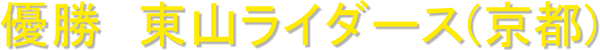 優勝 東山ライダース(京都)
