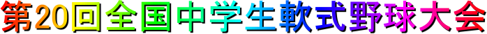第20回全国中学生軟式野球大会