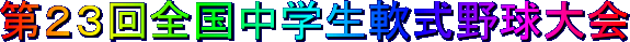 第23回全国中学生軟式野球大会(2022・第8期生)