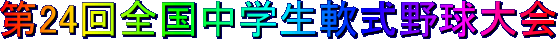 第２４回全国中学生軟式野球大会(2023・第9期生)