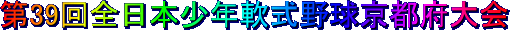 第39回全日本少年軟式野球京都府大会