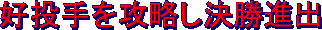 好投手を攻略し決勝進出