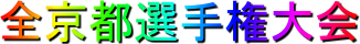 全京都選手権大会